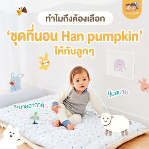 พร้อมส่ง : ที่นอนพกพาเด็ก Hans Pumpkins ที่นอนเด็กพกพา พรีเมียม ผ้าระบายอากาศ ลดความร้อนได้