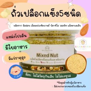 บ้านรยา (12m+) Mixed Nut ถั่วเปลือกแข็ง 5 ชนิด อาหารเด็ก อาหารสำหรับเด็ก