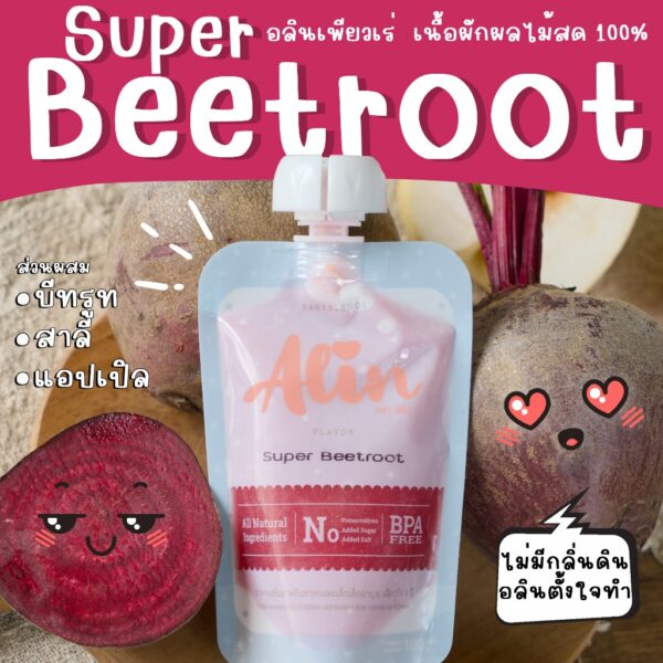 Alin เพียวเร่ : “Super Beetroot“ เนื้อผลไม้สดๆ ทำจากผลไม้แท้  บดละเอียดพร้อมทาน เหมาะกับทุกเพศทุกวัย