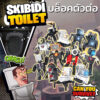 พร้อมส่งทันที บล็อคตัวต่อ Skibidi Toilet ของเล่น อุปกรณ์ต่อพ่วงเกมการ์ตูนตลก ของเล่นโมเดล เลโก้ที่เข้ากันได้ งานดีมากๆ