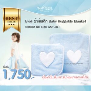 EVOLI ผ้าห่มเด็ก เนื้อผ้าไม่จับฝุ่น Baby Huggable Blanket