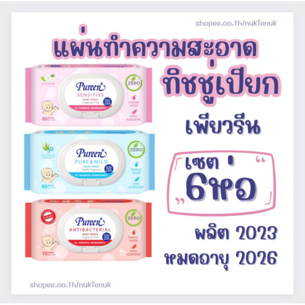 (จำกัดไม่เกิน 4เซต) ทิชชู่เปียก Pureen แผ่นเช็ดทำความสะอาด เพียวรีน เซต 6ห่อ