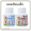 แคลเซียมเด็ก กิฟฟารีน Calcium แคลเซียมสูง แคลเซียมสำหรับเด็ก แคลเซียม อาหารเสริมเด็ก อาหารเสริมเด็ก