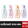 เบบี้มายด์ อัลตร้ามายด์ สบู่เหลวอาบและสระ 380 มล. Babimild Ultra Mild Head & Body Bath Babi mild