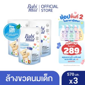 เบบี้มายด์ น้ำยาล้างขวดนมและจุกนม ถุงเติม 570 มล. x3 / Babi Mild Bottle & Nipple Cleaner Refill 570ml x3