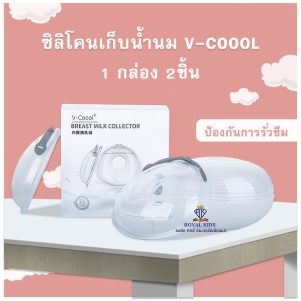 B0026 ซิลิโคนเก็บน้ำนม V-Coool ที่รองน้ำนม แผ่นซับน้ำนม พกพาสะดวก (1 กล่อง 2 ชิ้น)ที่รองน้ำนม แผ่นซับน้ำนม พกพาสะดวก