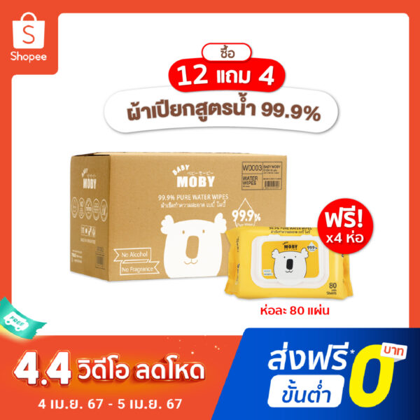 [12 แถม 4][Baby Moby] ผ้าเปียกทำความสะอาด ( 12 แถม 4 ห่อ) 80 แผ่น/ห่อ เพียววอเตอร์ 99.9%