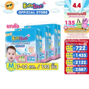 [เหลือ 731 โค้ด BABY44LO4+15MALL44] BABYLOVE Power Pants เบบี้เลิฟ พาวเวอร์แพ้นส์ ไซส์ M 64 ชิ้นx3 แพ็ค [ขายยกลัง]